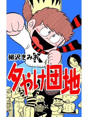 cover image of 夕やけ団地